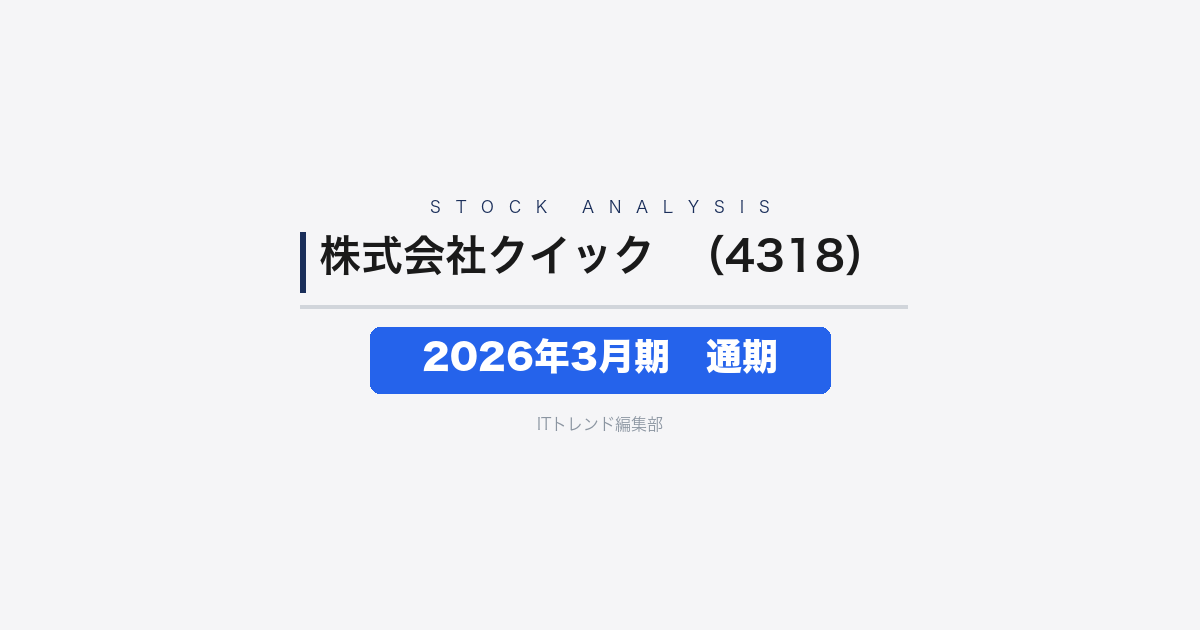 【株式会社クイック（証券コード：4318）徹底解説】2026年3月期 通期──増収増益で純利益は前期比+16.1%の大幅増