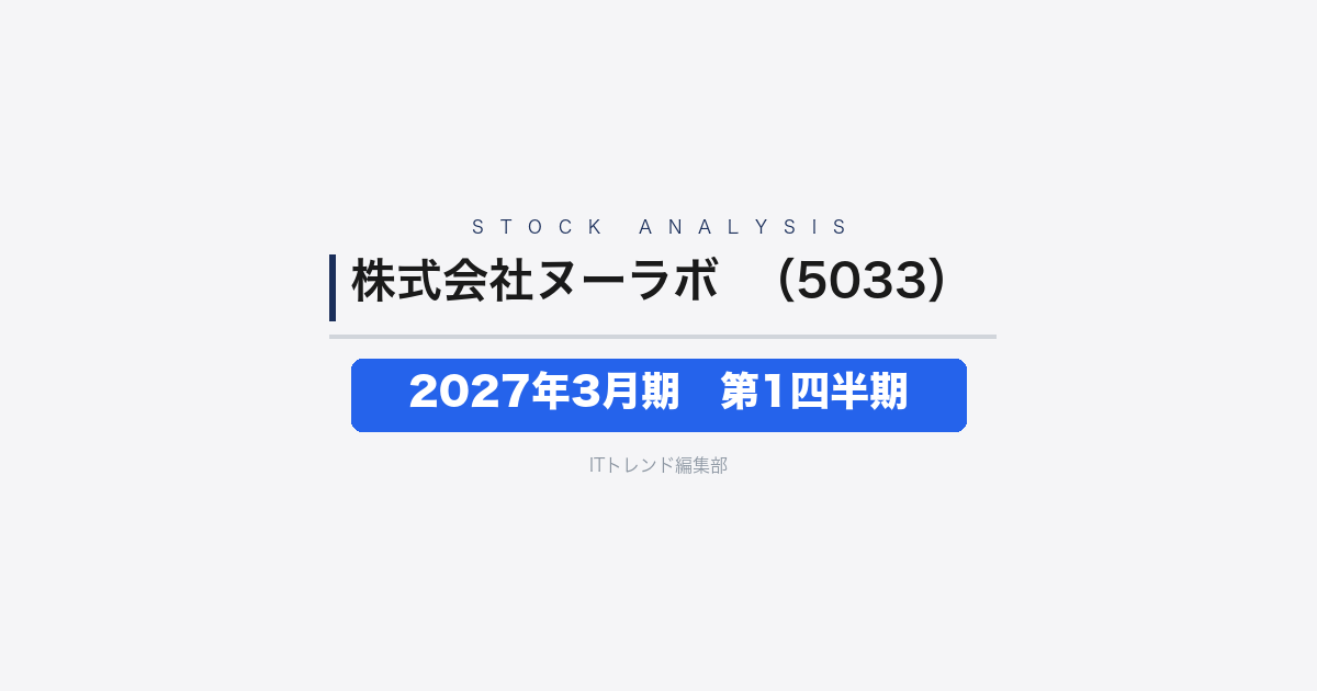 【株式会社ヌーラボ（証券コード：5033）徹底解説】2027年3月期 第1四半期──増収と営業25.8%増益で利益回復に好発進