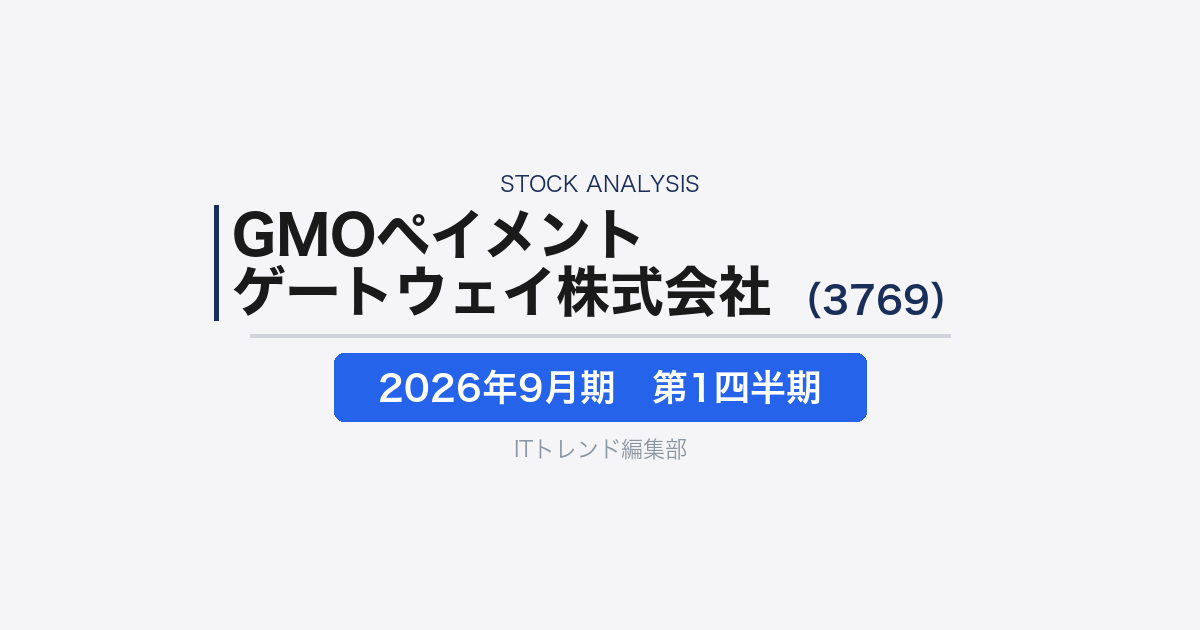 【GMOペイメントゲートウェイ株式会社（証券コード：3769）徹底解説】決済代行からBaaS・BNPLまで広がる収益構造