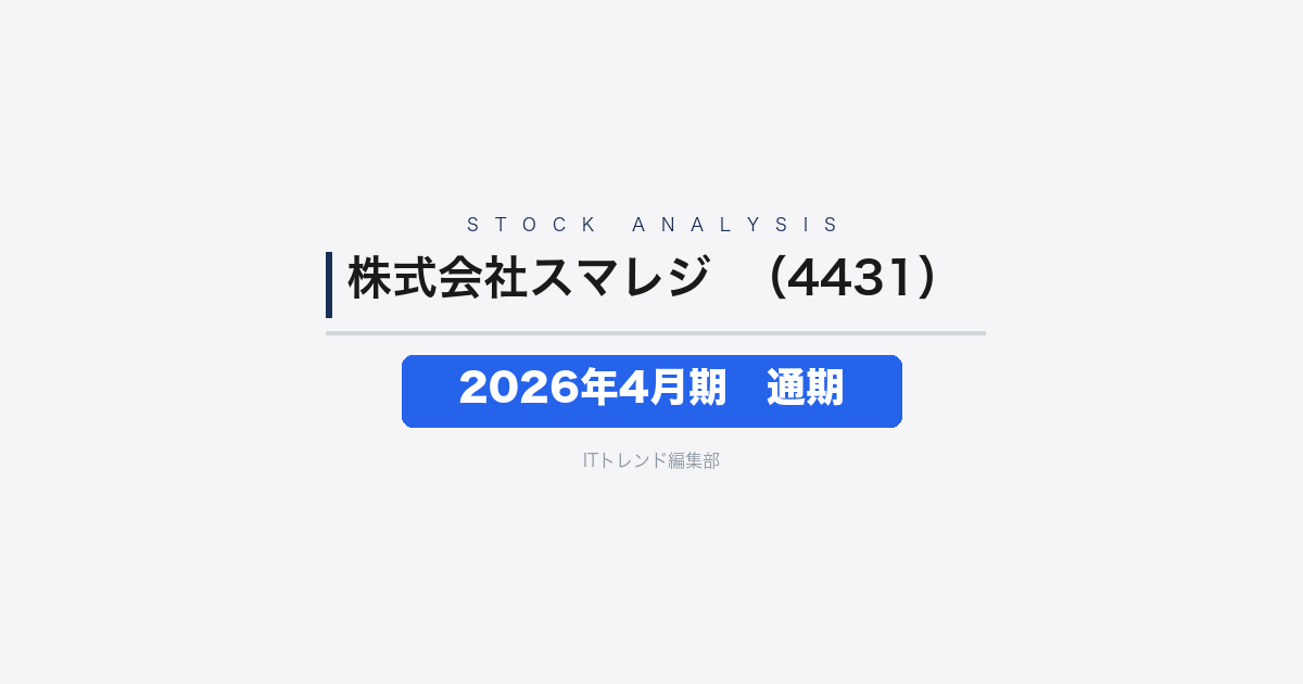 【株式会社スマレジ（証券コード：4431）徹底解説】2026年4月期 通期──売上高133億45百万円、純利益は前期比+35.5%の大幅増