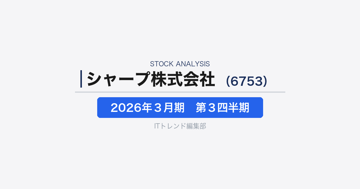 【シャープ株式会社（証券コード：6753 ）徹底解説】ブランド事業の再編とディスプレイ集中で立て直しを進める総合電機メーカー