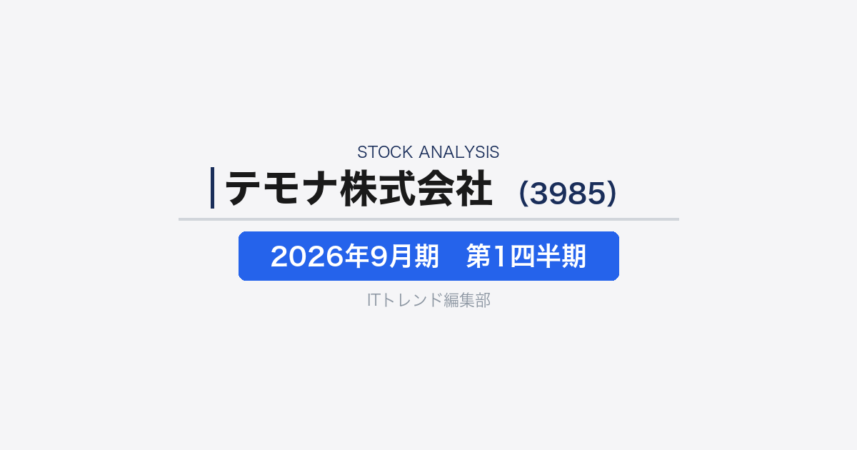 【テモナ株式会社(証券コード:3985)徹底解説】サブスクEC支援企業の減収減益決算