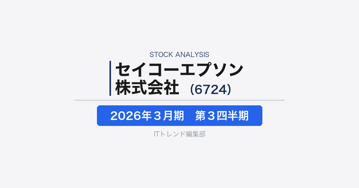 【セイコーエプソン株式会社(証券コード:6724 )徹底解説】プリンターから産業機器まで広がるものづくり企業