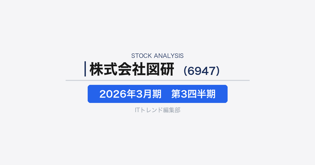 【株式会社 図研（6947）徹底解説】製造業の設計・開発DXを支えるEDA／ITソリューション企業