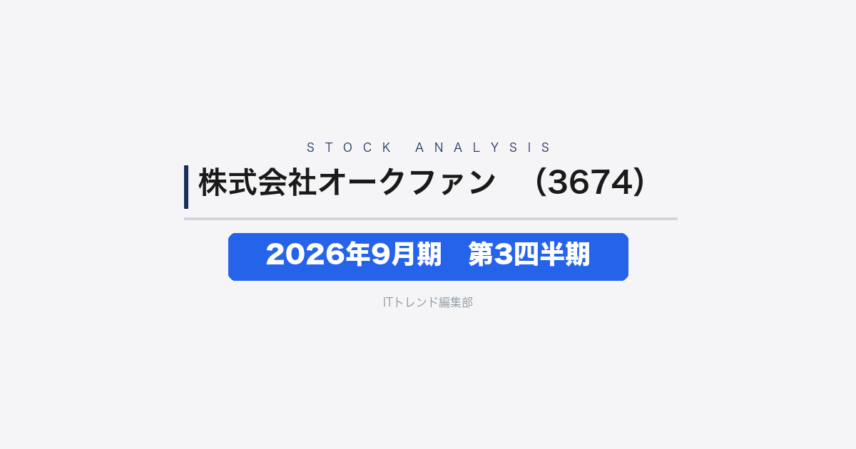 【株式会社オークファン（証券コード：3674）徹底解説】2026年9月期 第3四半期──売上17.0%増で営業黒字転換、通期予想水準に到達