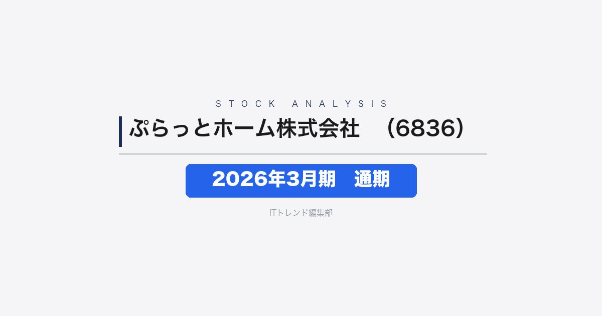 【ぷらっとホーム株式会社（証券コード：6836）徹底解説】2026年3月期 通期──売上高が前期比+103.0%の13億円で倍増、ネットワーク事業とWeb3事業が二本柱へ