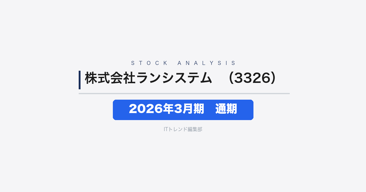 【株式会社ランシステム(証券コード:3326)徹底解説】2026年3月期 通期──複合カフェ事業の収益改善で営業利益38.3%増、純利益は134.5%増と大幅増益