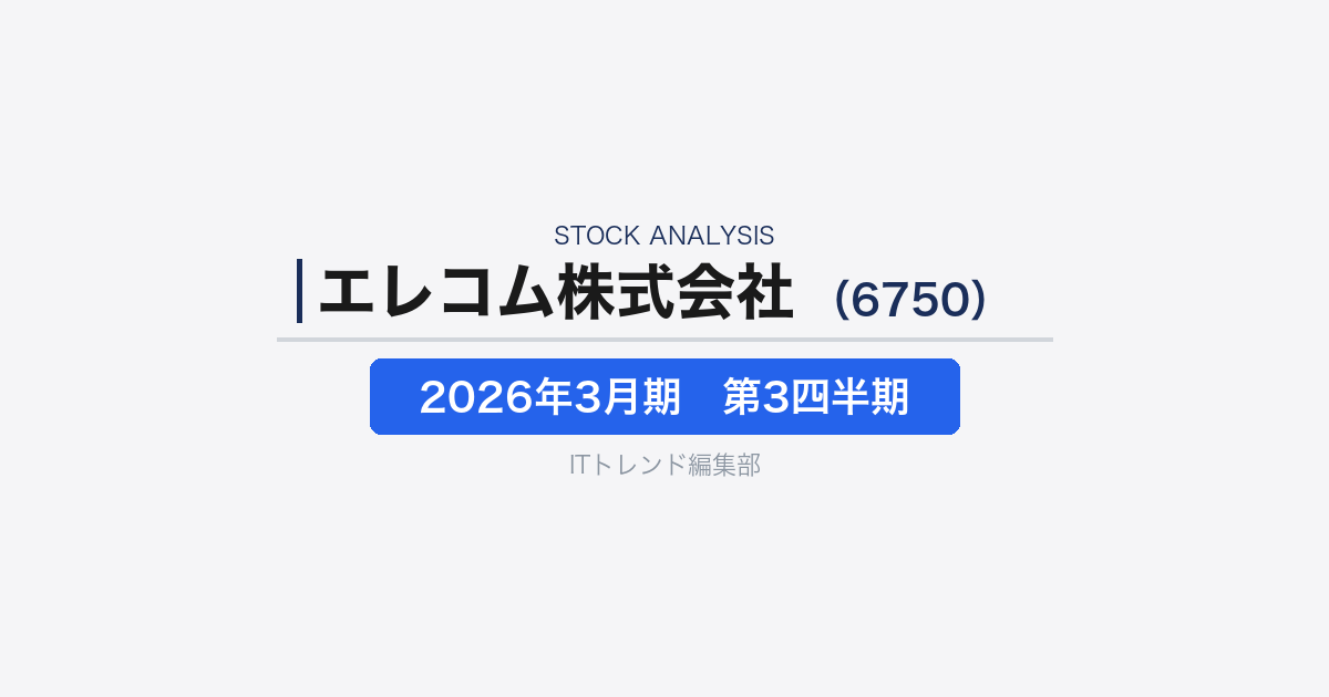 【エレコム株式会社 (証券コード:6750)徹底解説】PC周辺機器・BtoBソリューションメーカーの成長構造v