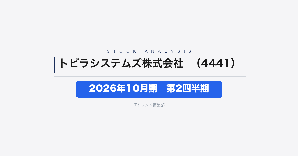 【トビラシステムズ株式会社（証券コード：4441）徹底解説】2026年10月期 中間期(第2四半期)──増収22.0%も先行投資で減益