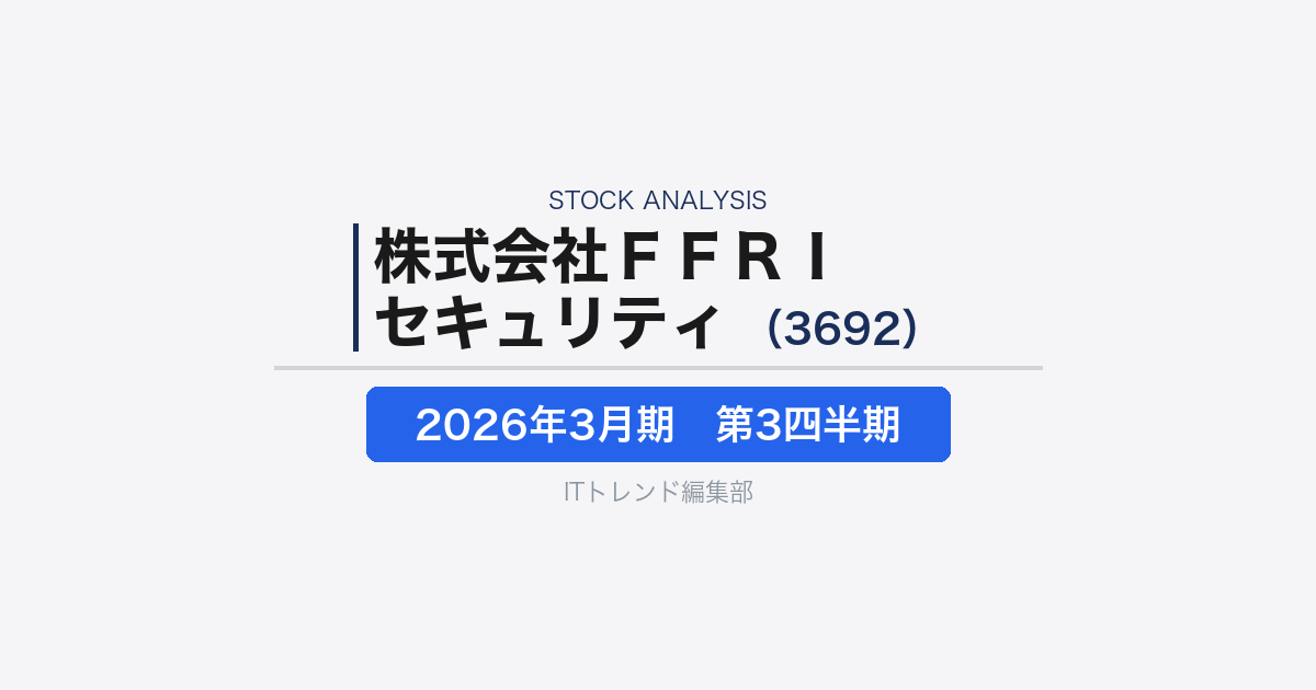 【株式会社FFRIセキュリティ(証券コード:3692)徹底解説】国産サイバーセキュリティ企業の成長加速