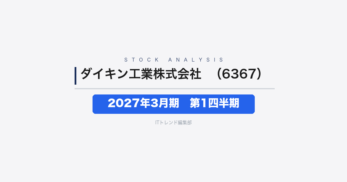 【ダイキン工業株式会社（証券コード：6367）徹底解説】2027年3月期 第1四半期──売上17.5%増も最終減益、利益率が焦点
