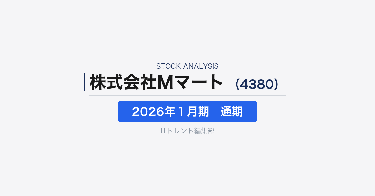 【株式会社Mマート(証券コード:4380)徹底解説】飲食業界の仕入れDXを支えるBtoB eマーケットプレイス企業