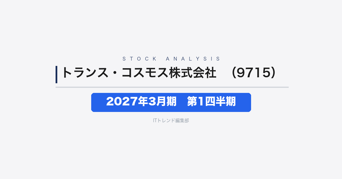 【トランス・コスモス株式会社(証券コード:9715)徹底解説】2027年3月期 第1四半期──増収も営業利益8.0%減、成長投資が先行