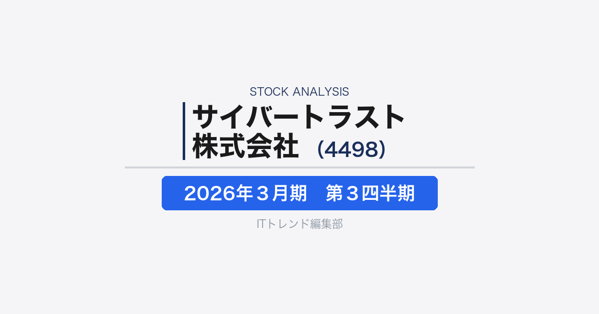 【サイバートラスト株式会社(証券コード:4498)徹底解説】電子認証・Linux基盤を支えるデジタルトラスト企業