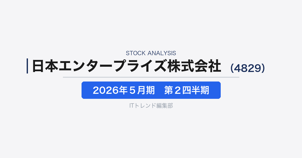 【日本エンタープライズ株式会社（証券コード：4829）徹底解説】コンテンツと法人IT支援の二本柱で進む事業再構成