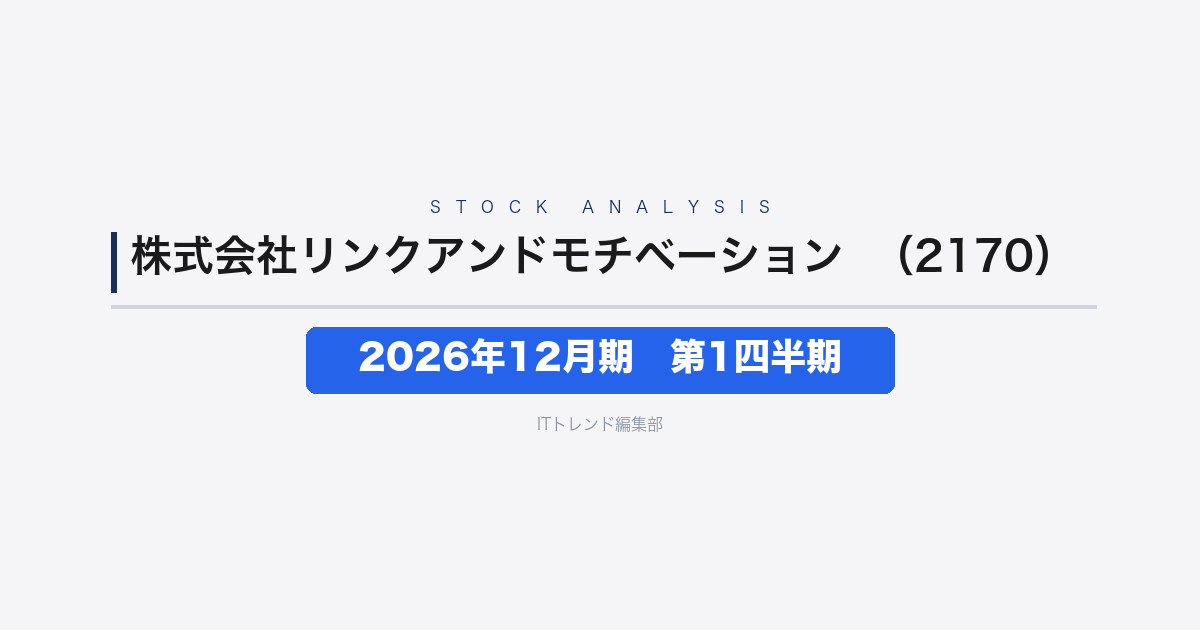 【株式会社リンクアンドモチベーション（証券コード：2170）徹底解説】2026年12月期第1四半期──コンサル・クラウド事業牽引で営業利益21.9%増