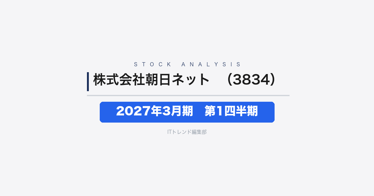 【株式会社朝日ネット（証券コード：3834）徹底解説】2027年3月期 第1四半期──小幅増収も営業利益43.7%減と収益性が低下