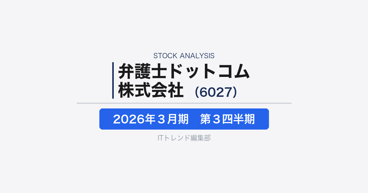 【弁護士ドットコム株式会社(証券コード:6027)徹底解説】リーガルテックから“二割司法”解消へ
