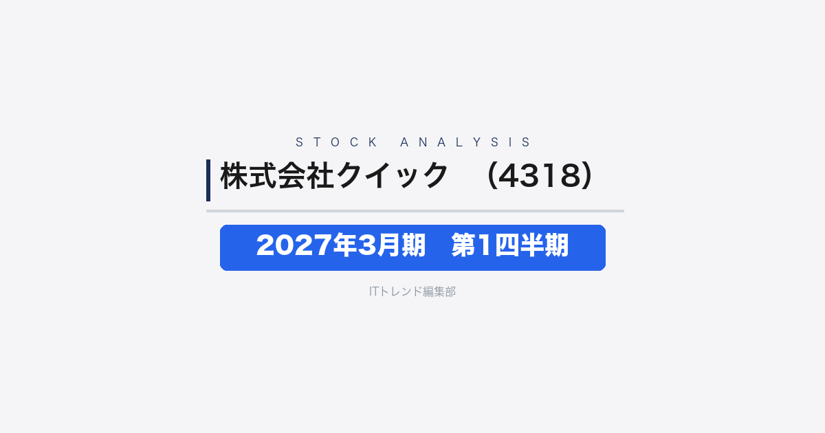 【株式会社クイック（証券コード：4318）徹底解説】2027年3月期 第1四半期──増収増益、純利益9.4%増で堅調なスタート