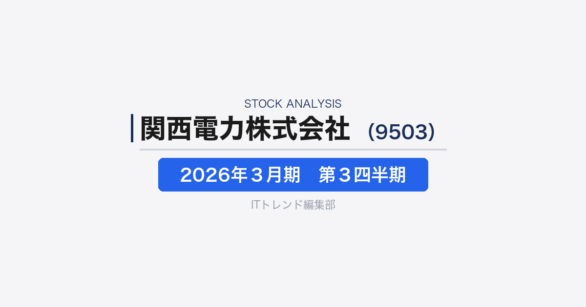 【関西電力株式会社（証券コード：9503）徹底解説】電力会社の収益構造と多角化の現在地