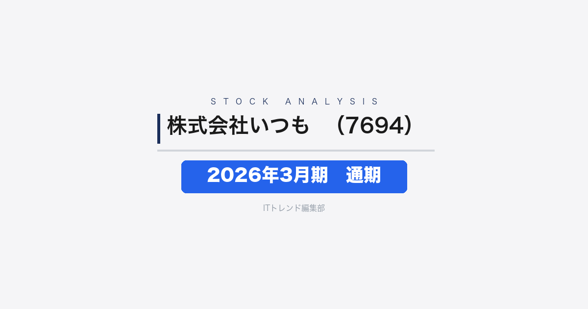 【株式会社いつも(証券コード:7694)徹底解説】2026年3月期 通期──営業利益2.6倍・純利益黒字転換、TikTok Shop先行投資が本格化