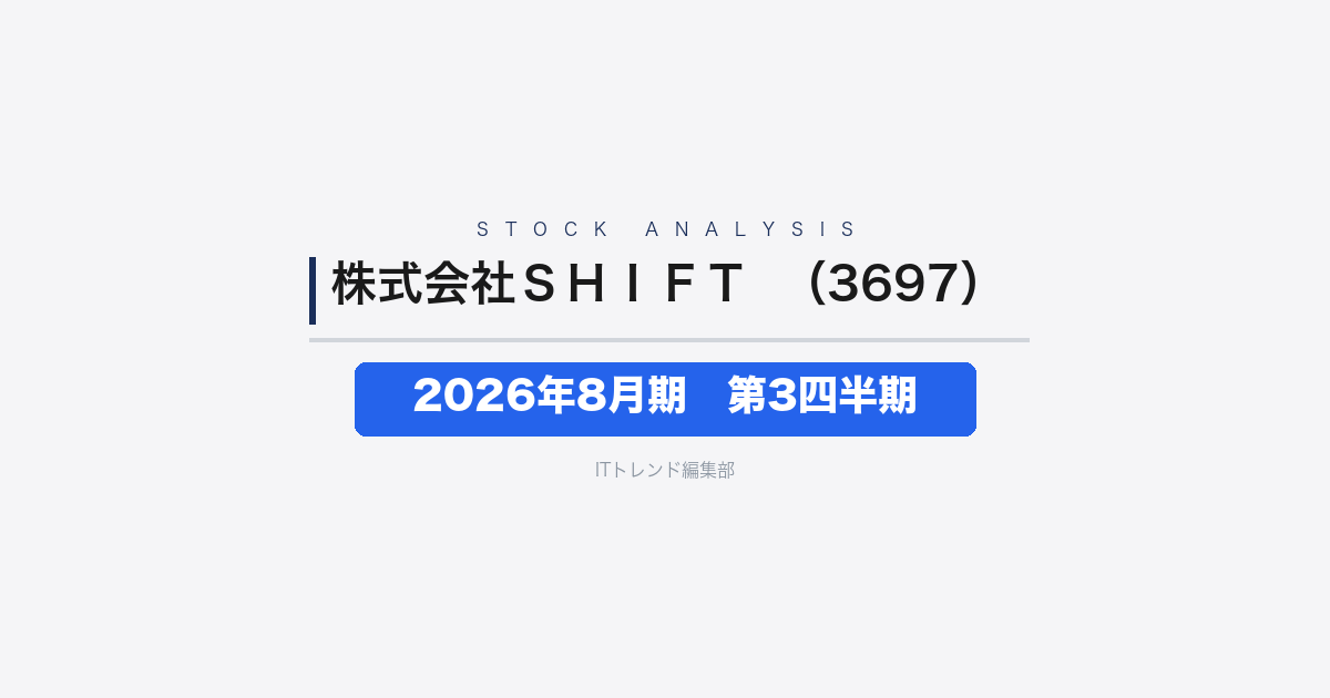 【株式会社ＳＨＩＦＴ（証券コード：3697）徹底解説】2026年8月期 第3四半期──売上高+21.4%の増収も採用費増と持分法投資損失で純利益は-36.6%