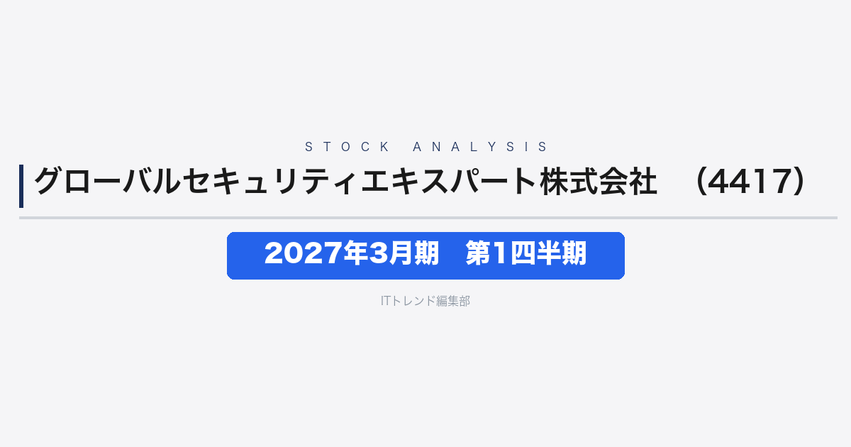 【グローバルセキュリティエキスパート株式会社(証券コード:4417)徹底解説】2027年3月期 第1四半期──全サービス伸長で第1四半期最高益