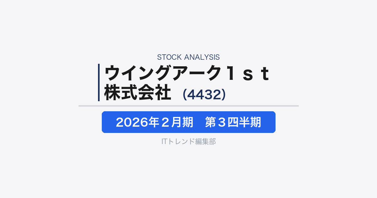 【ウイングアーク1st株式会社(4432)徹底解説】帳票・文書管理とデータ活用を軸に企業DXを支えるソフトウェア企業