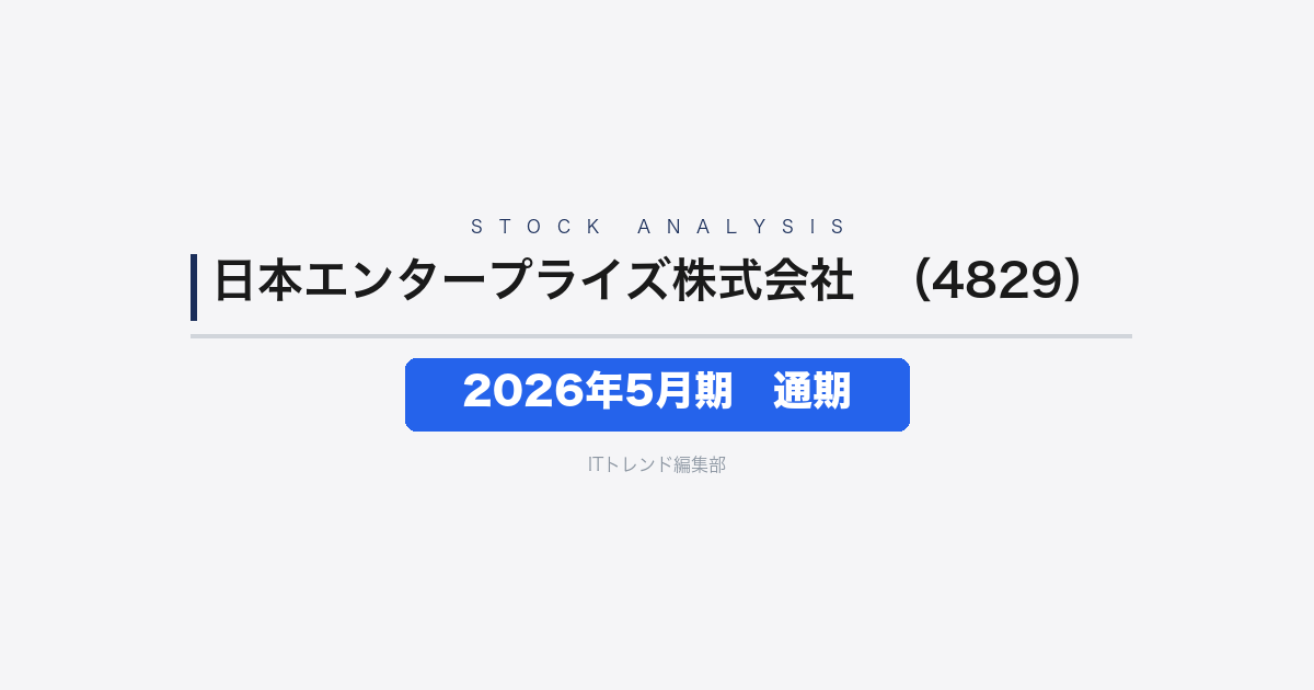 【日本エンタープライズ株式会社（証券コード：4829）徹底解説】2026年5月期 通期──純利益は前期比+203.5%、持株会社体制移行で次の成長へ