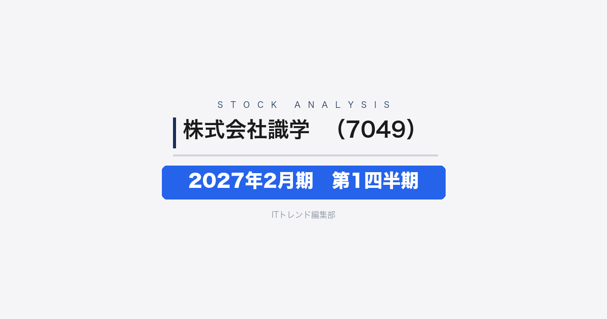 【株式会社識学（証券コード：7049）徹底解説】2027年2月期第1四半期──売上高14億30百万円・長期保有型M&A始動で事業ポートフォリオを変革