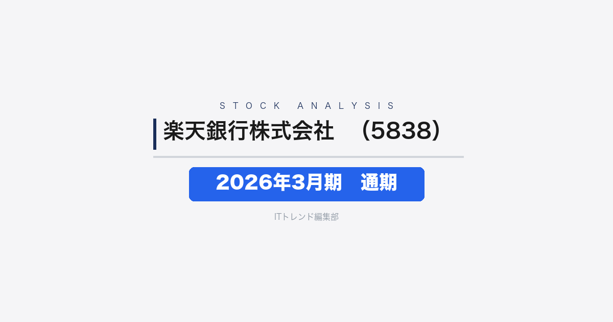 【楽天銀行株式会社(証券コード:5838)徹底解説】2026年3月期 通期──経常収益2,556億円・口座1,807万口座でデジタル銀行が急成長