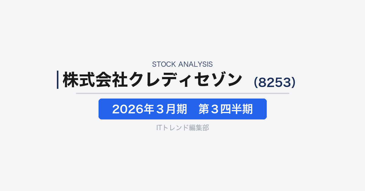 【株式会社クレディセゾン(証券コード:8253)徹底解説】ペイメントとファイナンスが伸びる一方、最終利益は減益──2026年3月期第3四半期決算をDX・AI視点で読む