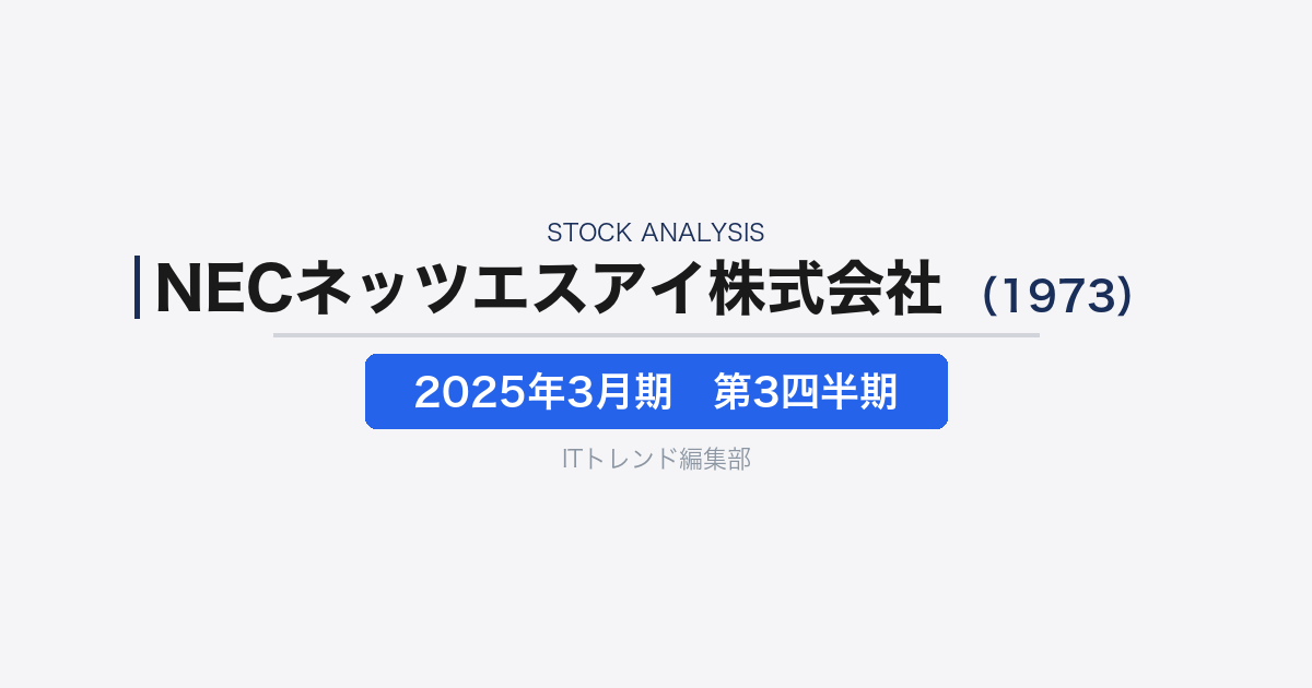 【NECネッツエスアイ株式会社(証券コード:1973)徹底解説】ネットワーク・公共DX・ローカル5Gに強みを持つICT基盤企業