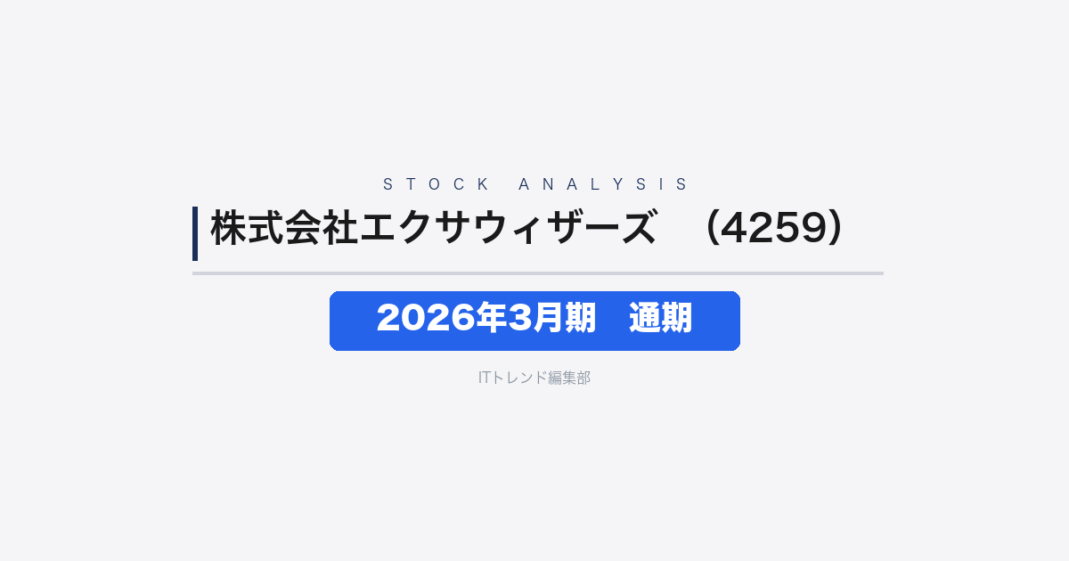 【株式会社エクサウィザーズ（証券コード：4259）徹底解説】2026年3月期 通期──黒字転換、純利益15億33百万円で利益体質が大きく改善