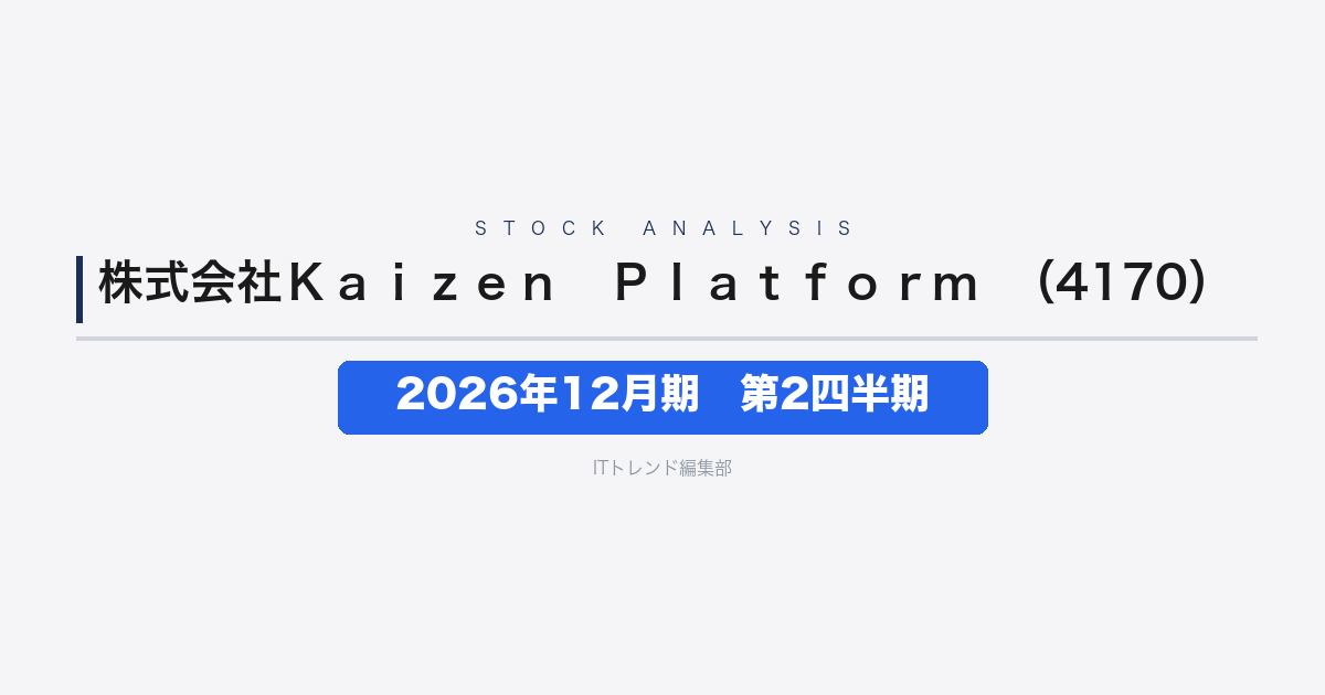 【株式会社Kaizen Platform(証券コード:4170)徹底解説】2026年12月期 中間期(第2四半期)──売上4.8%減・営業赤字転落で下期反転が焦点