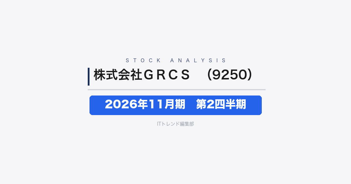 【株式会社ＧＲＣＳ（証券コード：9250）徹底解説】2026年11月期第2四半期（中間期）──債務超過は解消も赤字継続、財務基盤の再建が課題