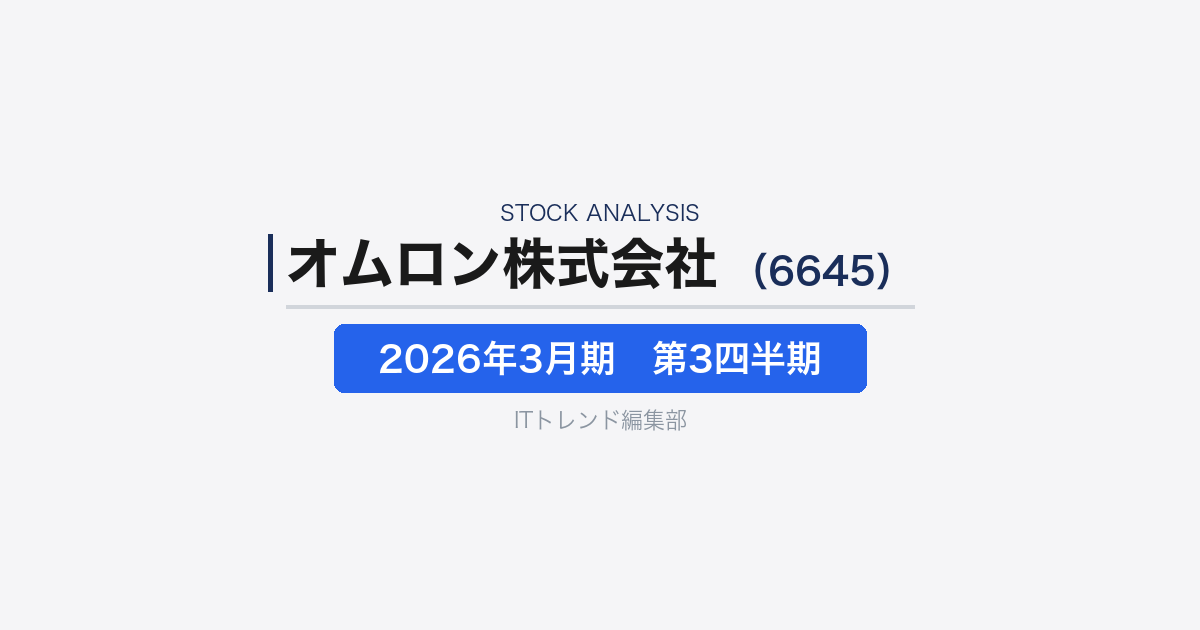 【オムロン株式会社(証券コード:6645)徹底解説】生成AI需要を追い風に伸びる制御機器大手