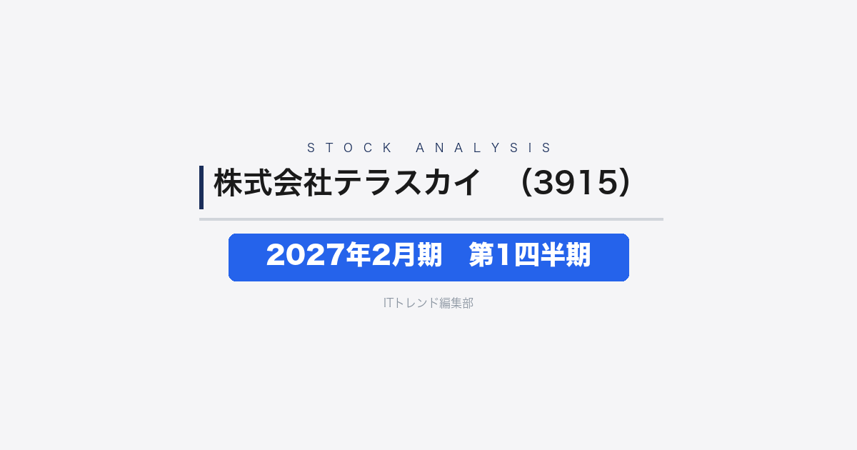 【株式会社テラスカイ（証券コード：3915）徹底解説】2027年2月期 第1四半期──営業利益+79.0%、Salesforce・SAPクラウド移行の両輪が牽引