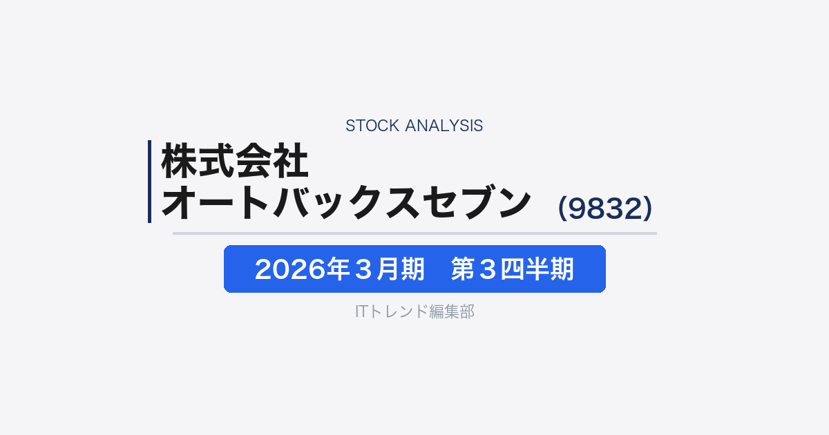 【株式会社オートバックスセブン（証券コード：9832）徹底解説】M&Aで広がるカー用品・整備・車販売の接点