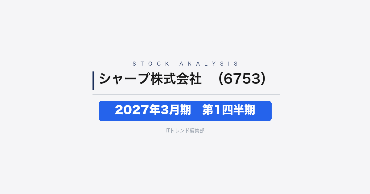 【シャープ株式会社（証券コード：6753）徹底解説】2027年3月期 第1四半期──減収減益も黒字は確保、通期計画は線上