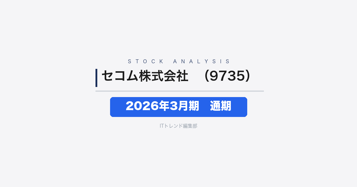 【セコム株式会社（証券コード：9735）徹底解説】2026年3月期通期──売上1兆2,568億円・安定成長続く、翌期は先行投資で減益予想