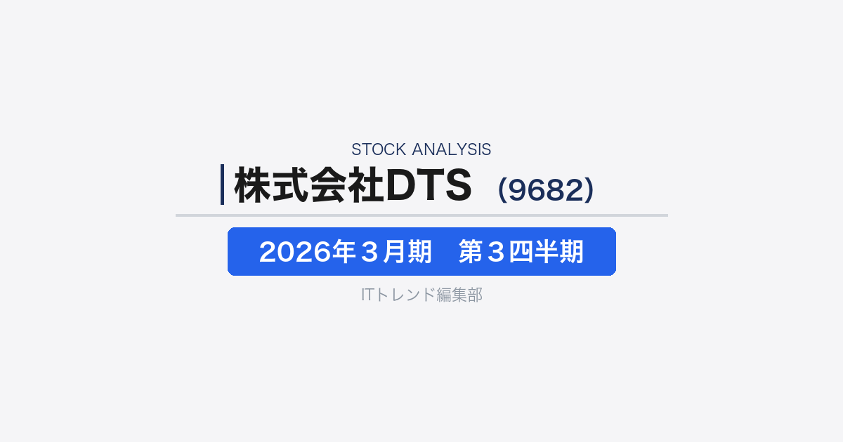 【株式会社DTS（証券コード：9682）徹底解説】生成AI・クラウド需要を取り込む総合SIer