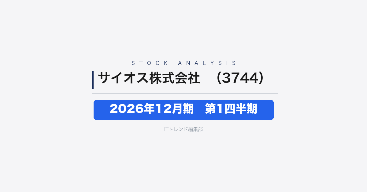 【サイオス株式会社（証券コード：3744）徹底解説】2026年12月期 第1四半期──増収増益、純利益は前年同期比+242.2%と急拡大