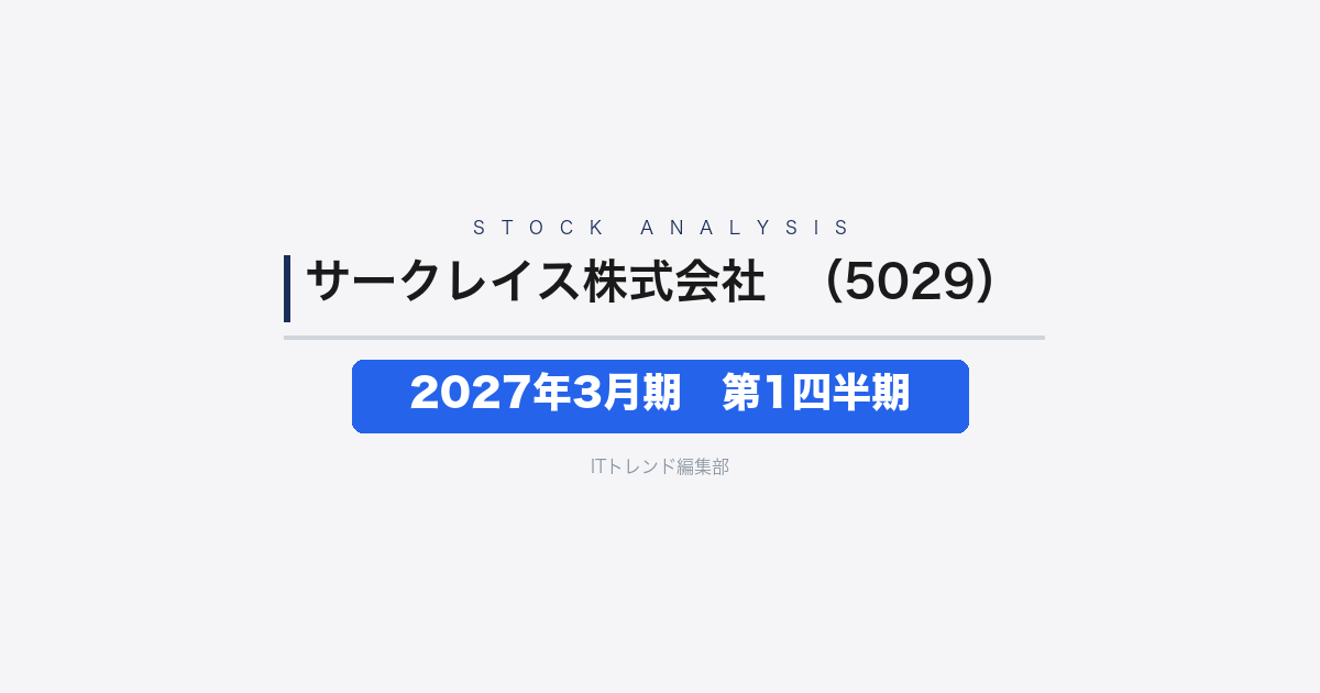 【サークレイス株式会社（証券コード：5029）徹底解説】2027年3月期 第1四半期──24.1%増収も先行投資で営業損失
