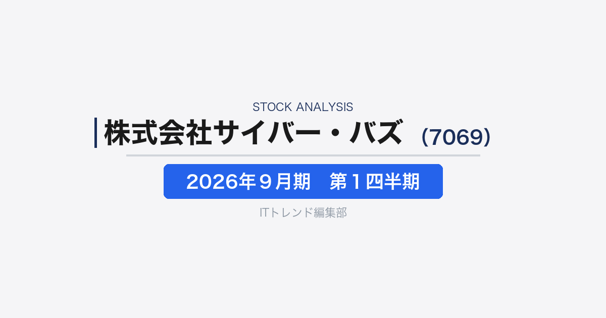 【株式会社サイバー・バズ(証券コード:7069)徹底解説】SNSマーケ市場拡大の中で見える収益構造