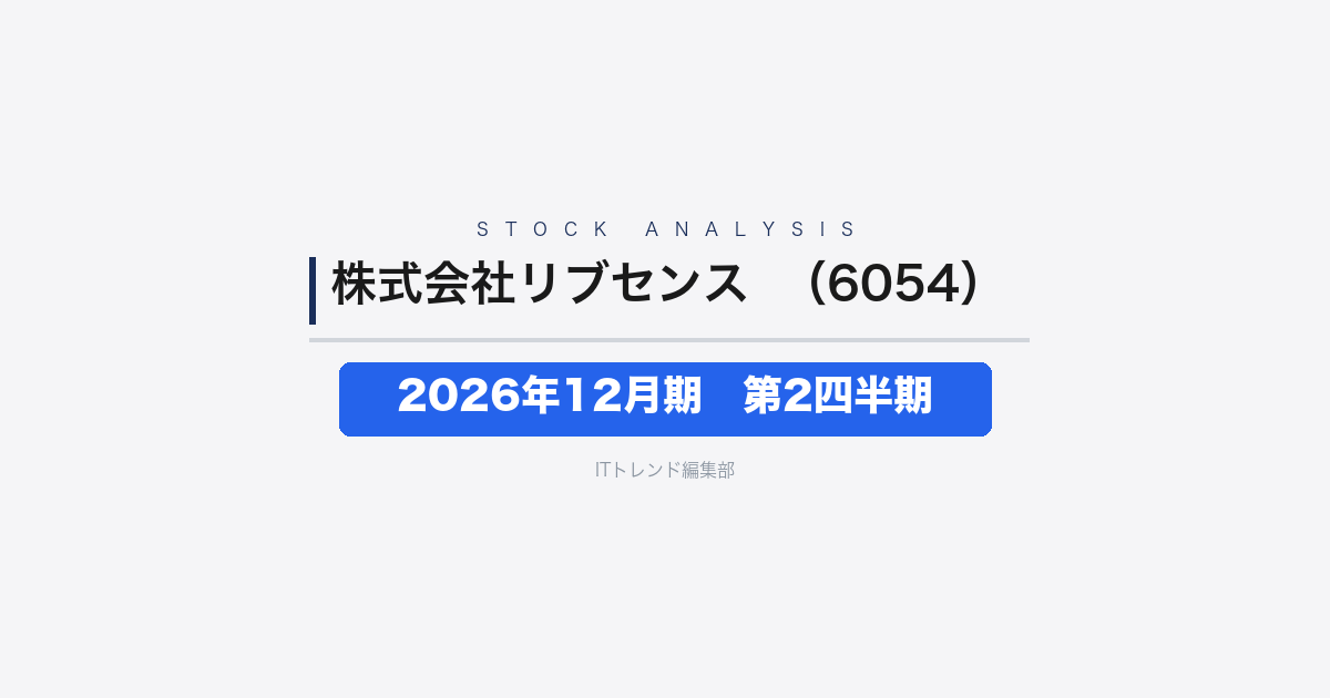 【株式会社リブセンス（証券コード：6054）徹底解説】2026年12月期 中間期(第2四半期)──大幅減収も営業赤字は前年同期から縮小