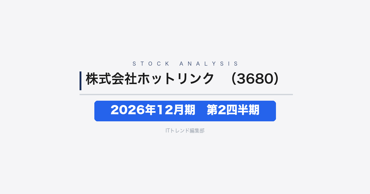 【株式会社ホットリンク（証券コード：3680）徹底解説】2026年12月期 中間期(第2四半期)──売上+10.8%、営業損失は22百万円まで縮小