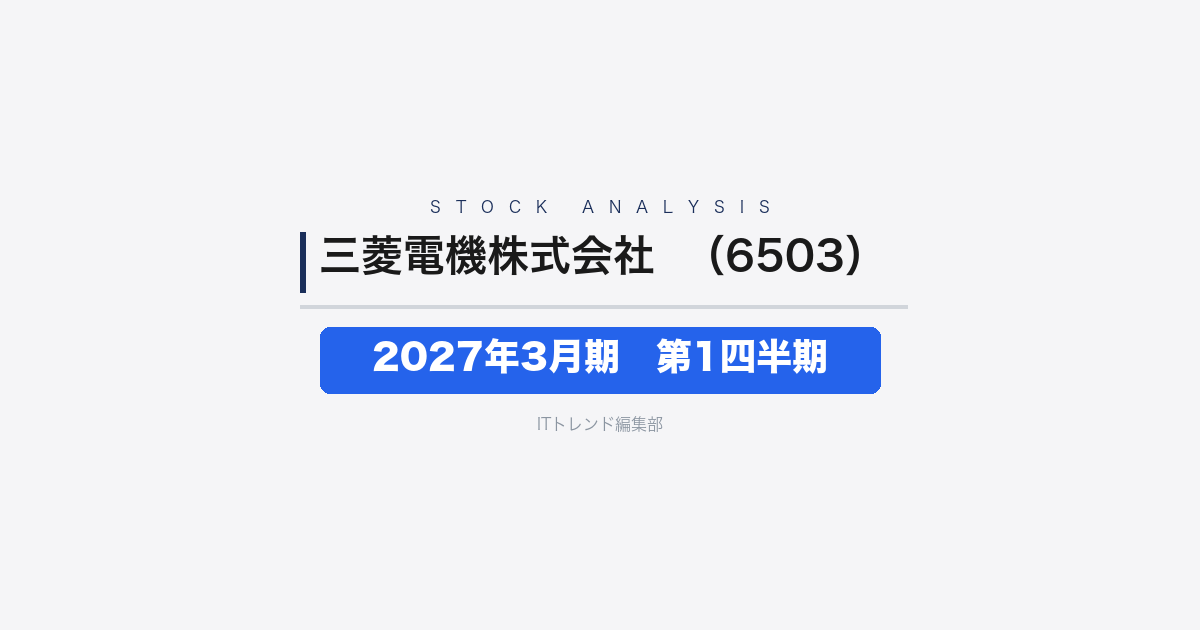 【三菱電機株式会社（証券コード：6503）徹底解説】2027年3月期 第1四半期──2桁増収増益、調整後営業利益は約1.5倍