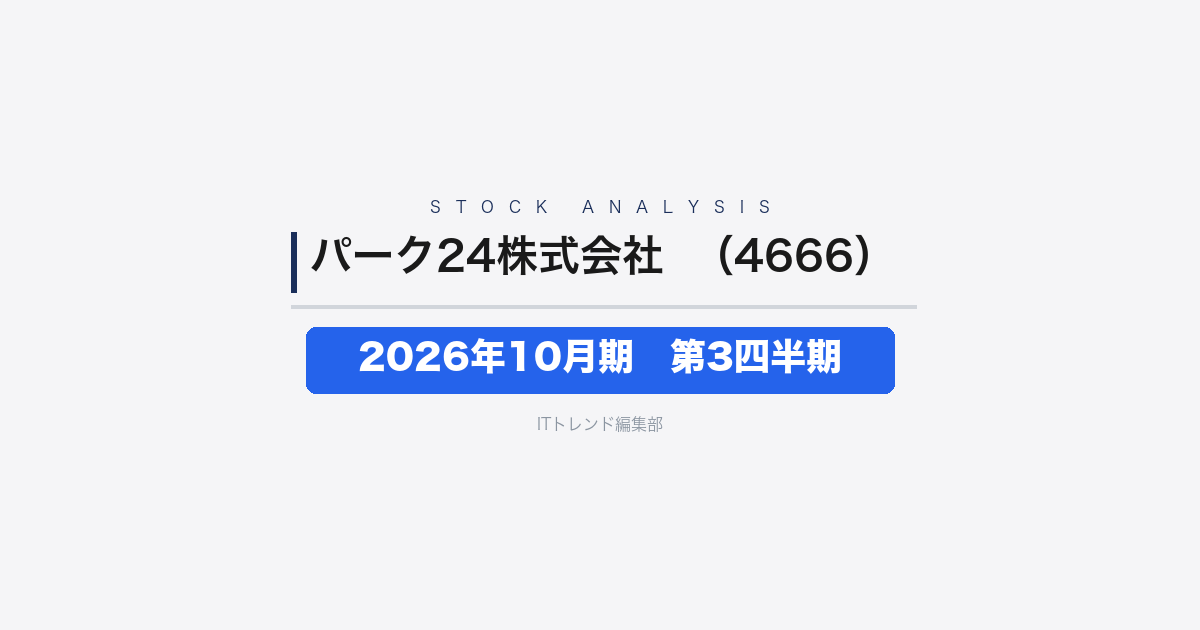 【パーク24株式会社（証券コード：4666）徹底解説】2026年10月期 第3四半期──営業利益+16.2%、海外再編で純利益が急増