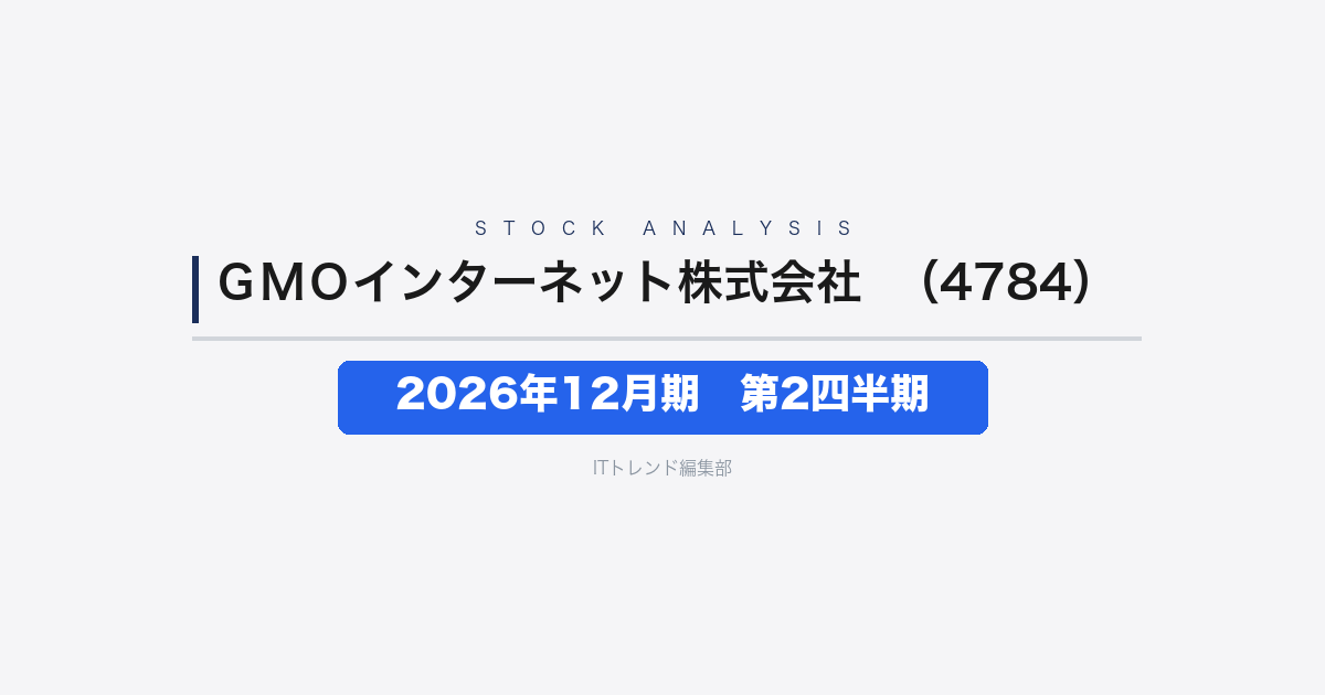 【GMOインターネット株式会社（証券コード：4784）徹底解説】2026年12月期 中間期(第2四半期)──GPUクラウドが利益貢献し営業46.2%増益